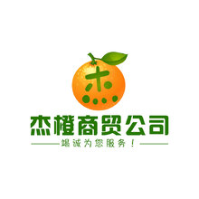 杰橙商贸公司