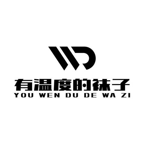 有温度的袜子logo设计