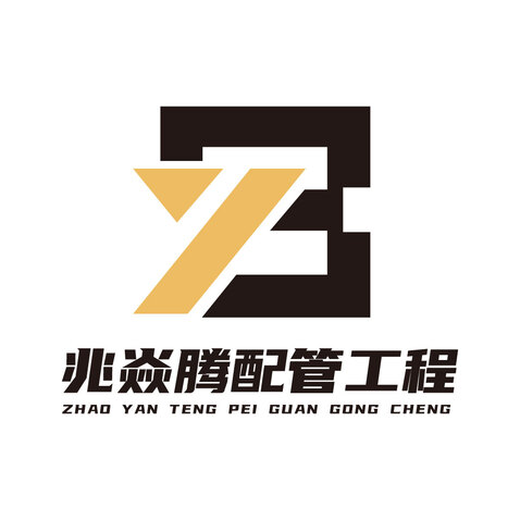 兆炎腾配管工程logo设计