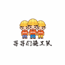 哥哥们施工队