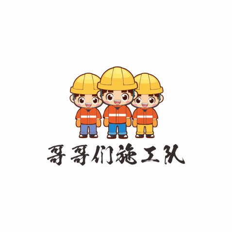 哥哥们施工队logo设计