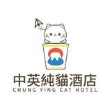 中英纯猫酒店