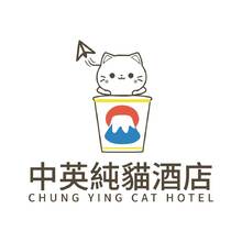 中英纯猫酒店