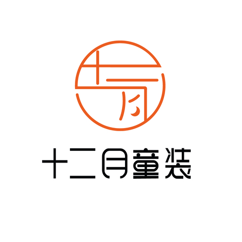 十二月童装logo设计