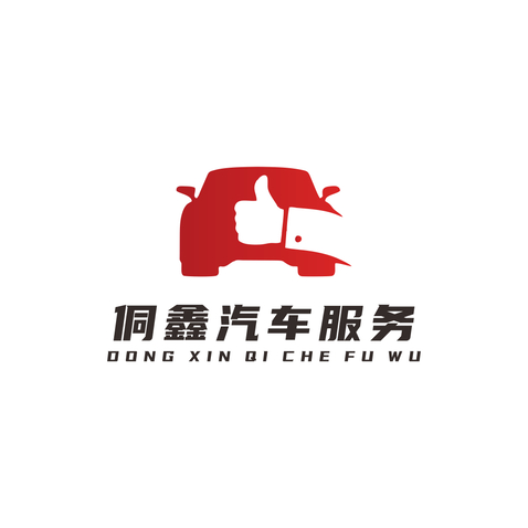 侗鑫汽车服务logo设计