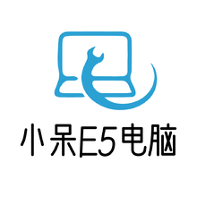 小呆E5电脑