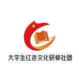 大学生红色文化研修社团