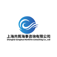 上海共挥海事咨询有限公司