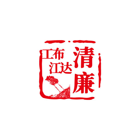 清廉工布江达logo设计