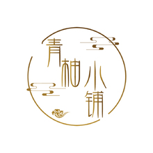 青柚小铺