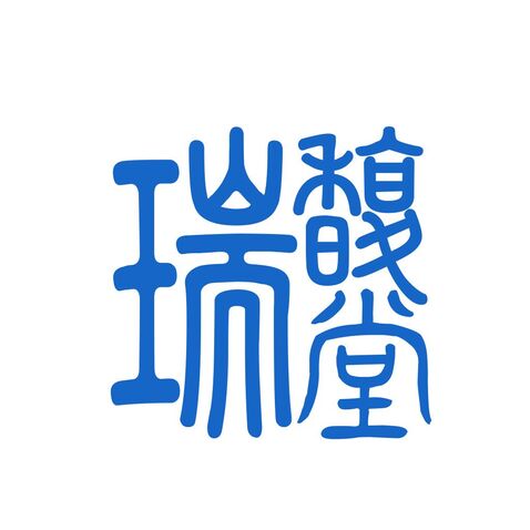 瑞logo设计