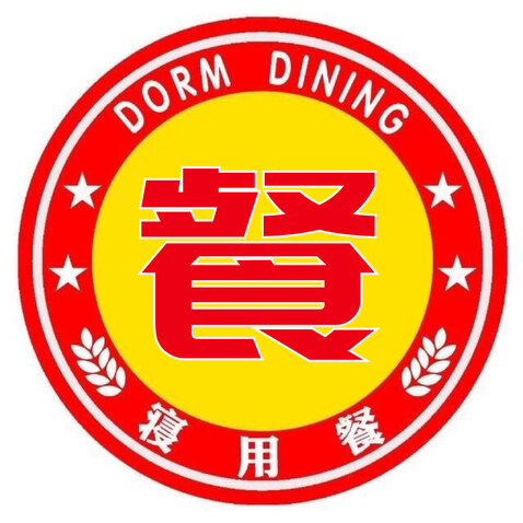 寝用餐logo设计