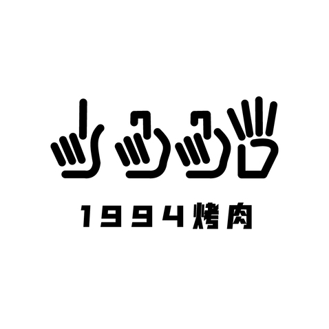 1994烤肉logo设计