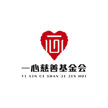 一心慈善基金会