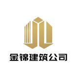 金锦建筑公司