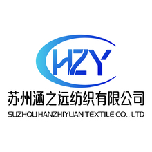 苏州涵之远纺织有限公司