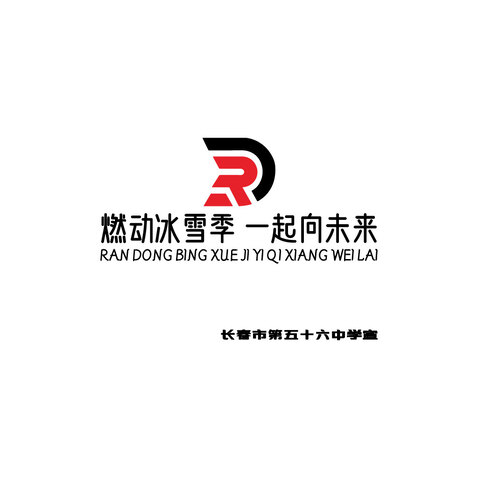 长春市第五十六中学宣logo设计