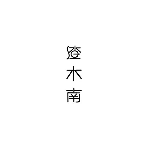 喳木南logo设计