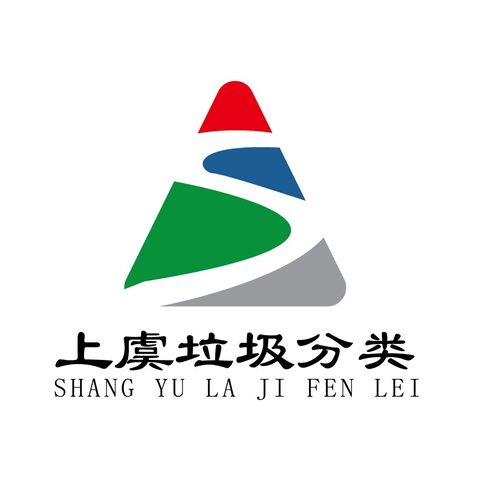 上虞垃圾分类logo设计