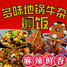 多味地锅牛杂焖饭