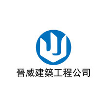 晉威建築工程公司