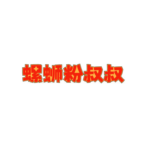 螺蛳粉叔叔logo设计