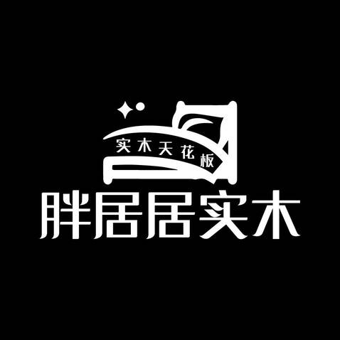 胖居居实木logo设计