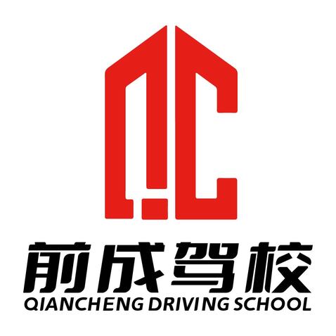 前成驾校logo设计