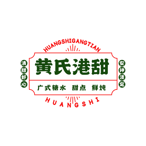 黄氏港甜logo设计