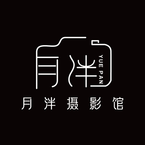 月泮摄影馆logo设计