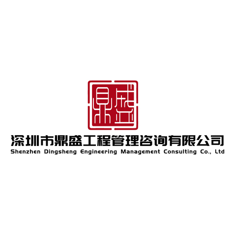 深圳市鼎盛工程管理咨询有限公司logo设计