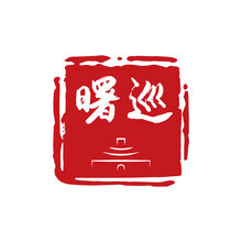 曙巡