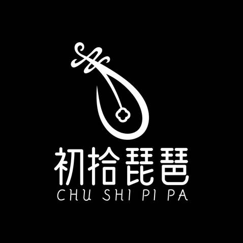 初拾琵琶logo設(shè)計(jì)