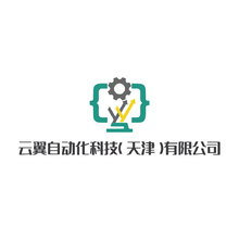 云翼自动化科技（天津）有限公司