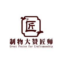 制物大赞匠师