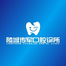 陵城传军口腔诊所