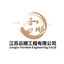 江苏云顺工程有限公司.