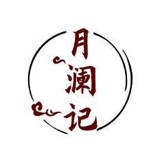 月澜记