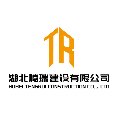 湖北腾瑞建设有限公司logo设计