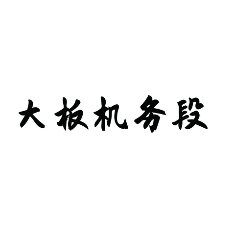 大板機務段logo設計