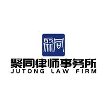 聚同律师事务所