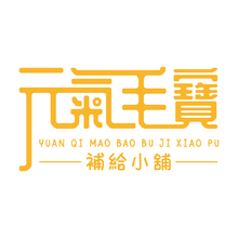 元氣毛寶補給小舖