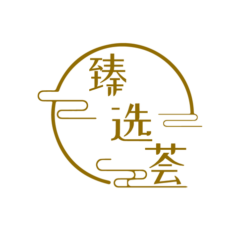 臻选荟logo设计