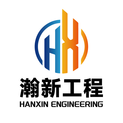 瀚新工程logo设计