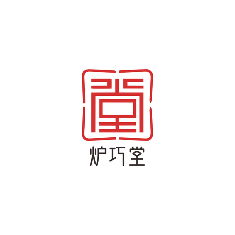 炉巧堂logo设计