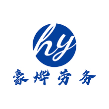 豪烨劳务