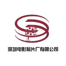 深圳电影制片厂有限公司