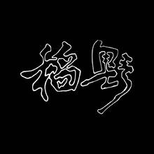 稻野