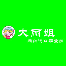 大丽姐