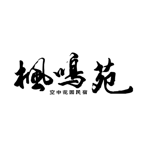 枫鸣苑logo设计